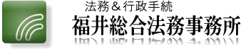 福井総合法務事務所ロゴ